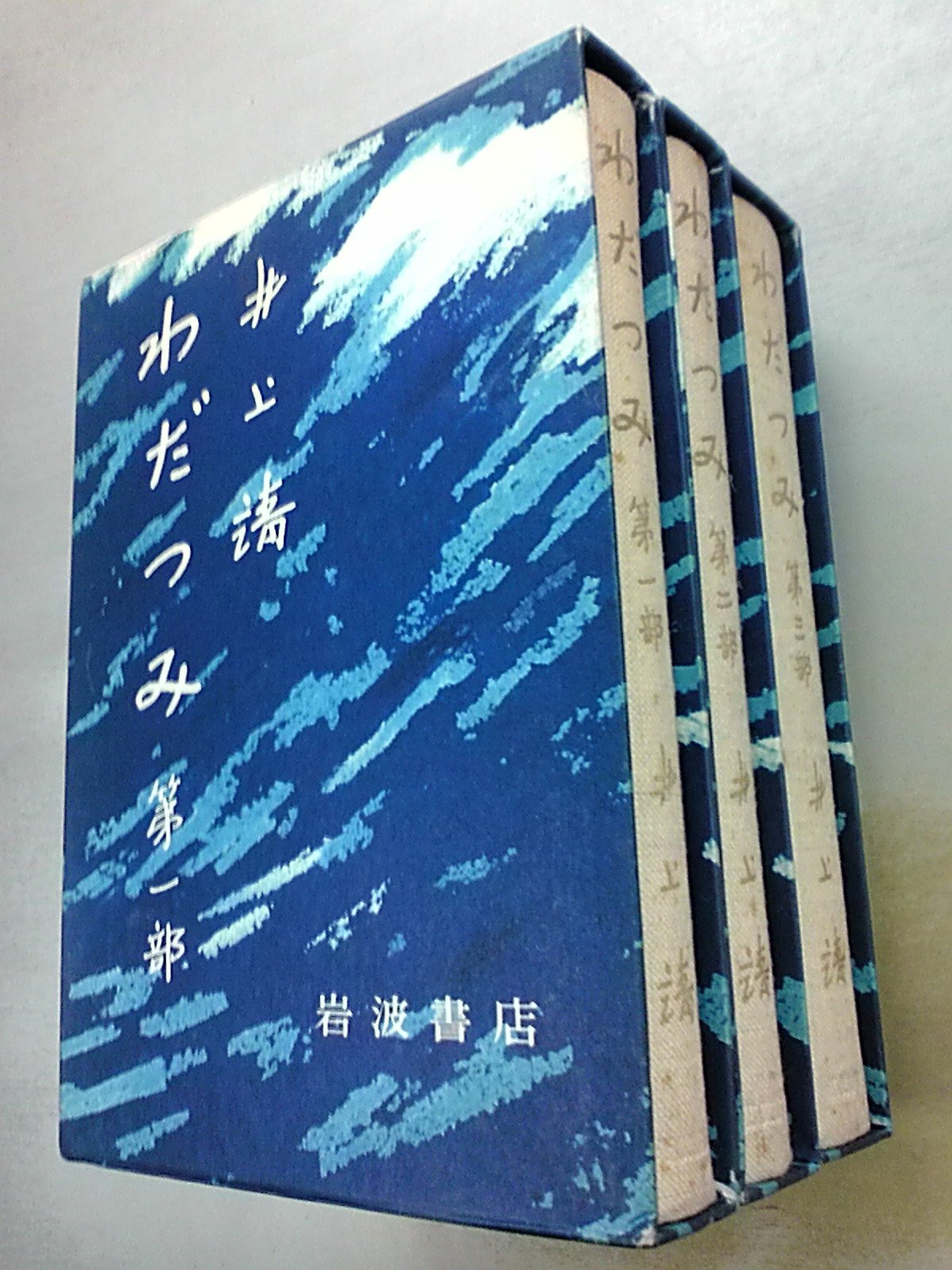Amazon.co.jp: わだつみ(全3冊セット) : 井上靖: 本